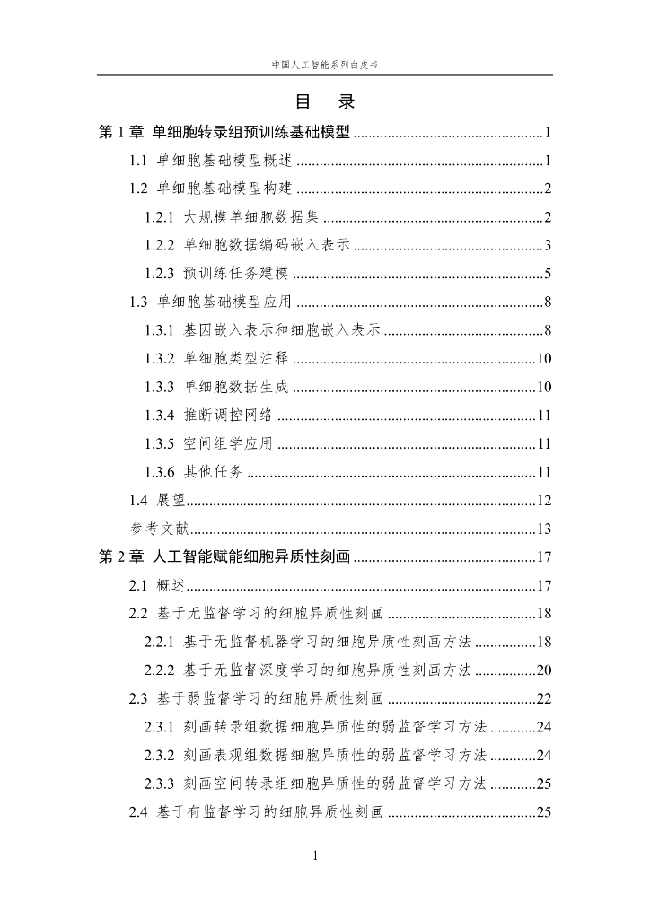 中国人工智能学会：2024年中国人工智能系列白皮书-人工智能驱动的生命科学_第3页