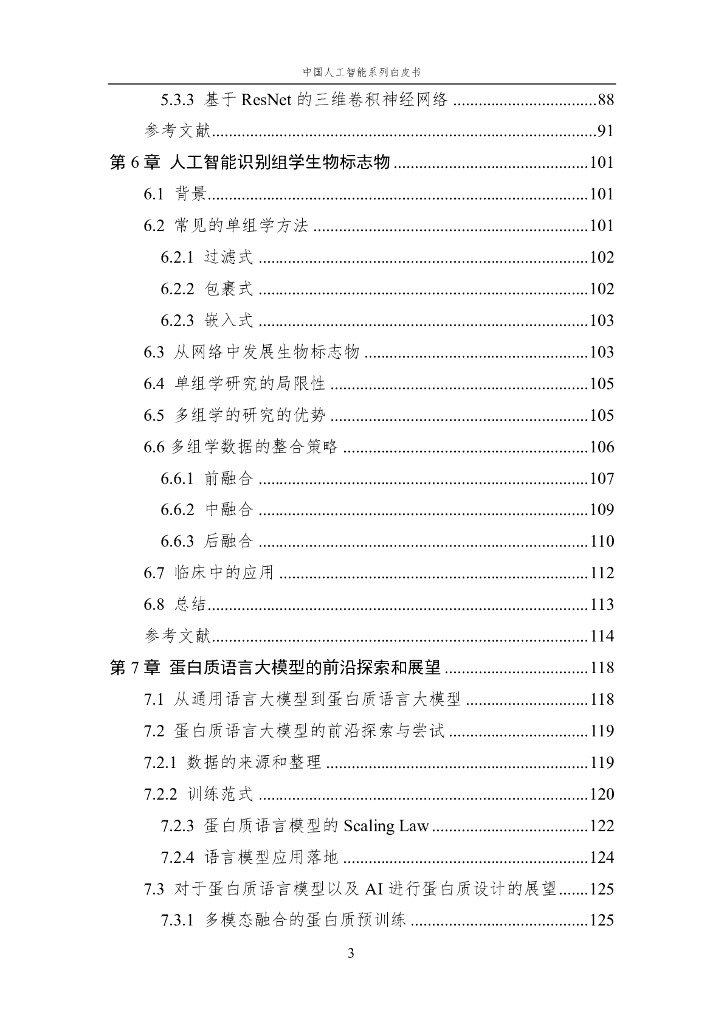 中国人工智能学会：2024年中国人工智能系列白皮书-人工智能驱动的生命科学_第5页