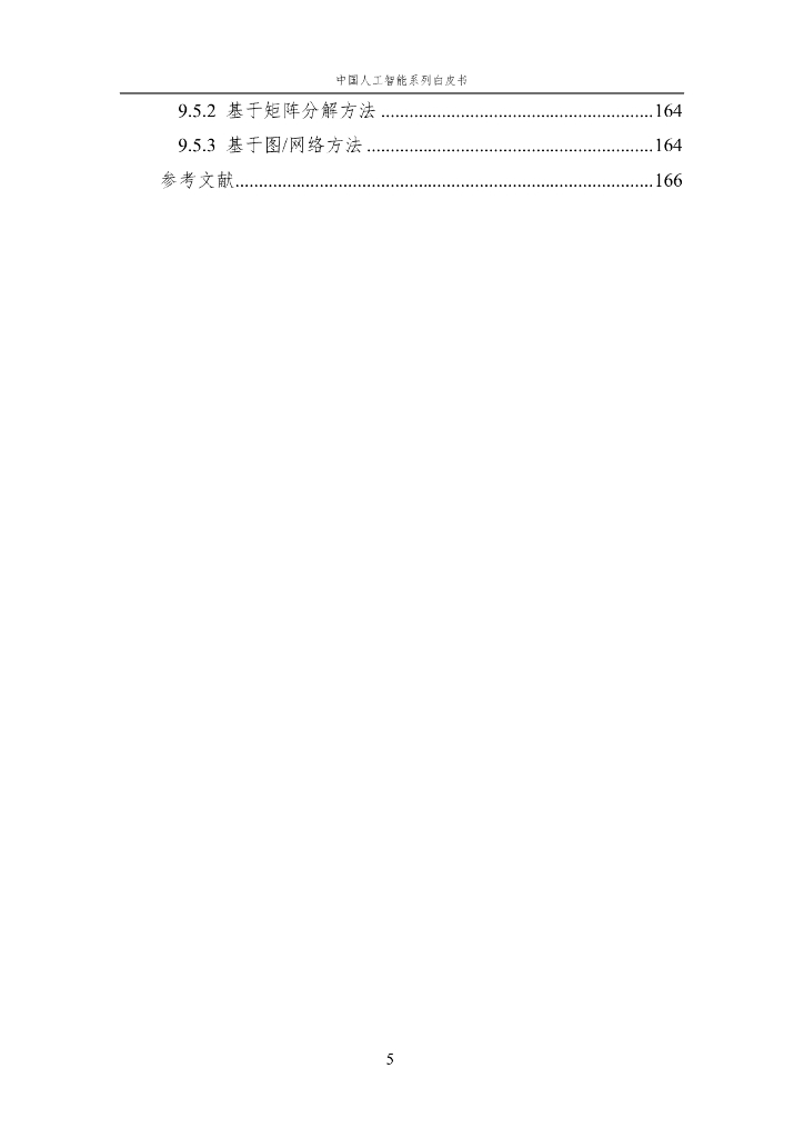 中国人工智能学会：2024年中国人工智能系列白皮书-人工智能驱动的生命科学_第7页