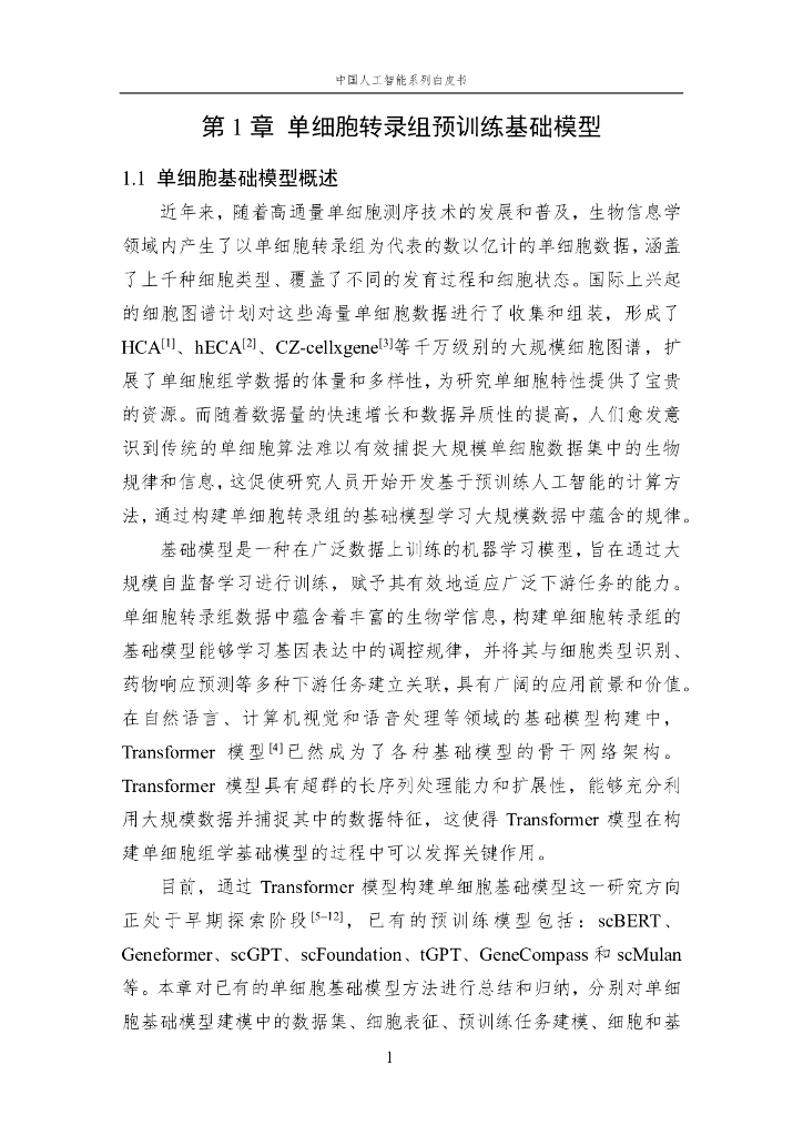 中国人工智能学会：2024年中国人工智能系列白皮书-人工智能驱动的生命科学_第8页