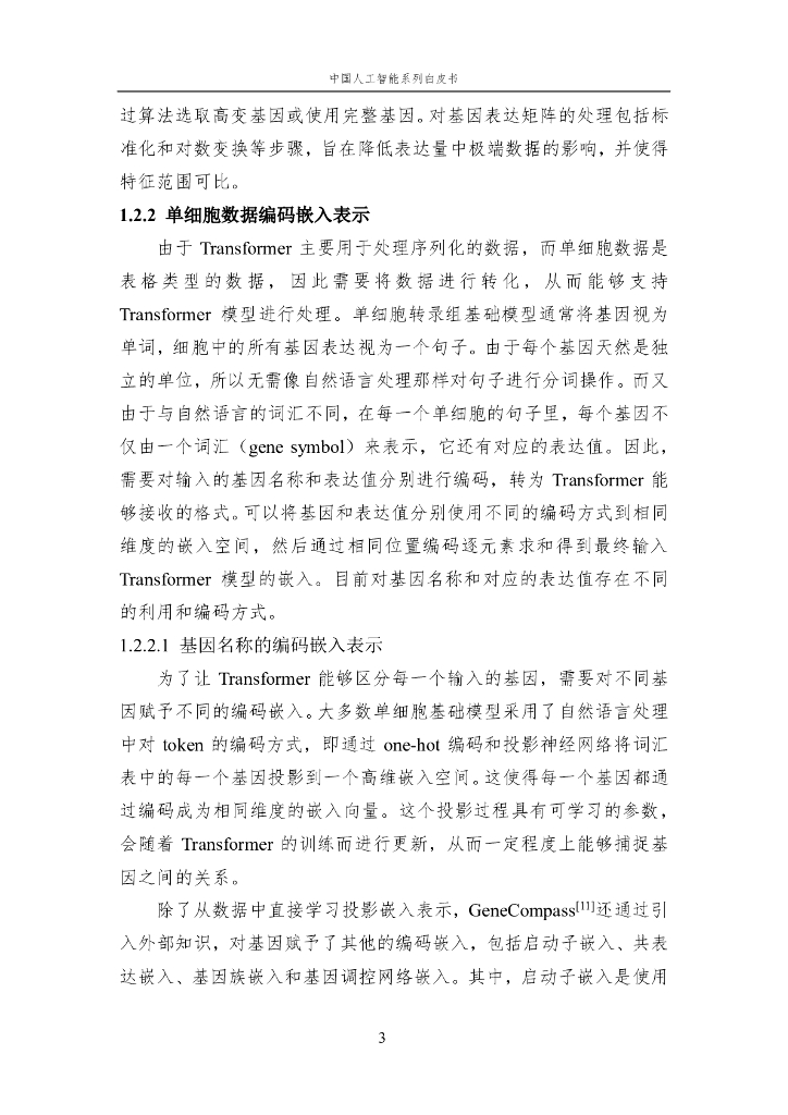 中国人工智能学会：2024年中国人工智能系列白皮书-人工智能驱动的生命科学_第10页