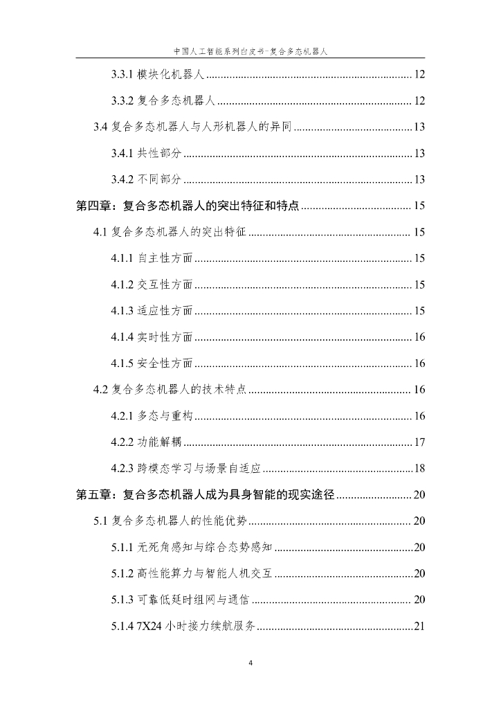 中国人工智能学会：2024年中国人工智能系列白皮书-复合多态机器人_第6页