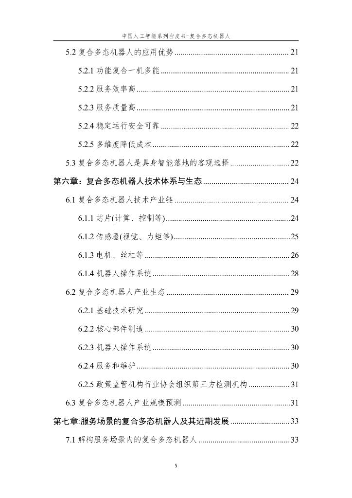 中国人工智能学会：2024年中国人工智能系列白皮书-复合多态机器人_第7页