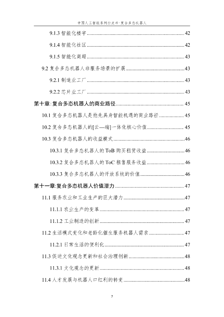 中国人工智能学会：2024年中国人工智能系列白皮书-复合多态机器人_第9页