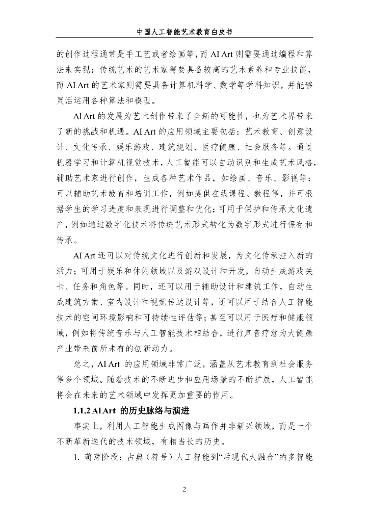中国人工智能学会：2024年中国人工智能系列白皮书-AI驱动下的艺术教育革新_第8页