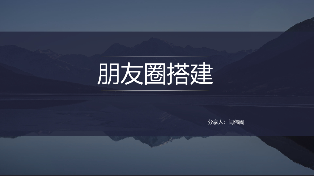 伊万：朋友圈搭建