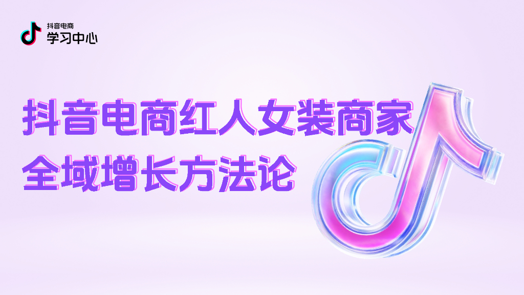 抖音：抖音电商红人女装商家全域增长方法论