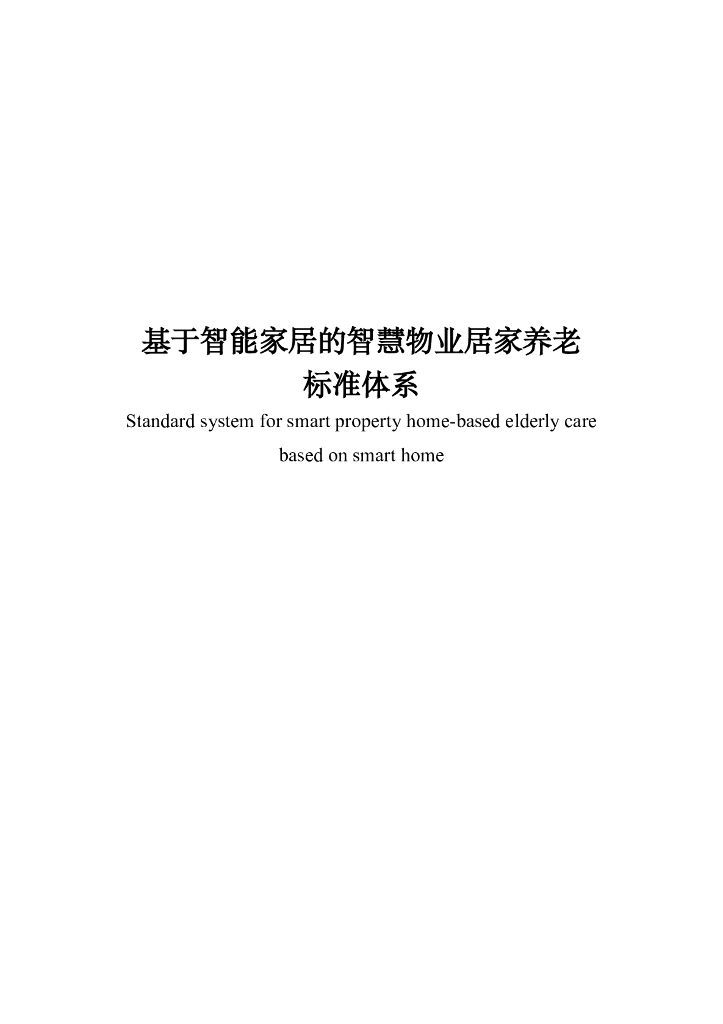 全国智标委：基于智能家居的智慧物业居家养老标准体系