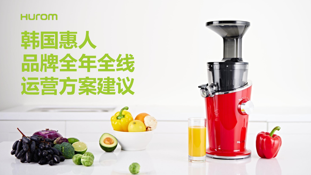 韩国惠人Hurom品牌全年全线运营方案建议