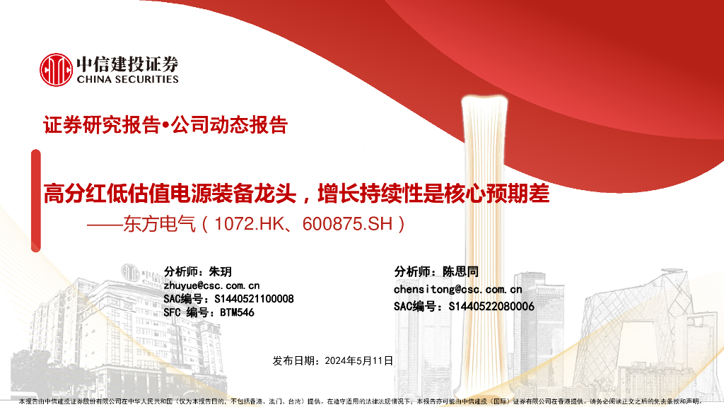 中信建投：东方电气（600875.SH）高分红低估值电源装备龙头，增长持续性是核心预期差
