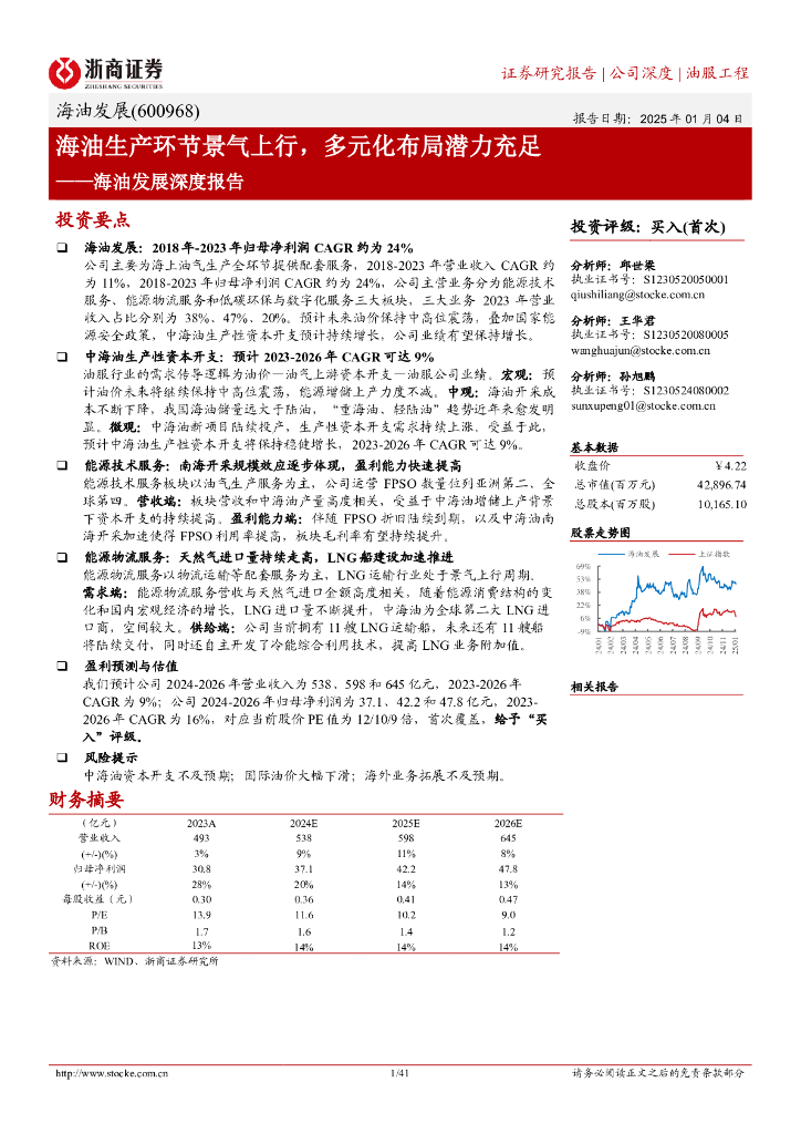 浙商证券：海油发展（600968）深度报告 海油生产环节景气上行，多元化布局潜力充足