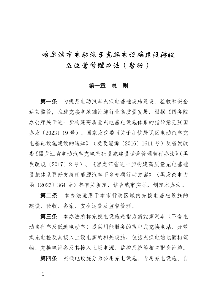 哈尔滨市电动汽车克换电设施建设验收及运营管理办法（暂行）