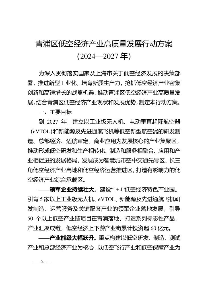 青浦区低空经济产业高质量发展行动方案（2024-2027年）