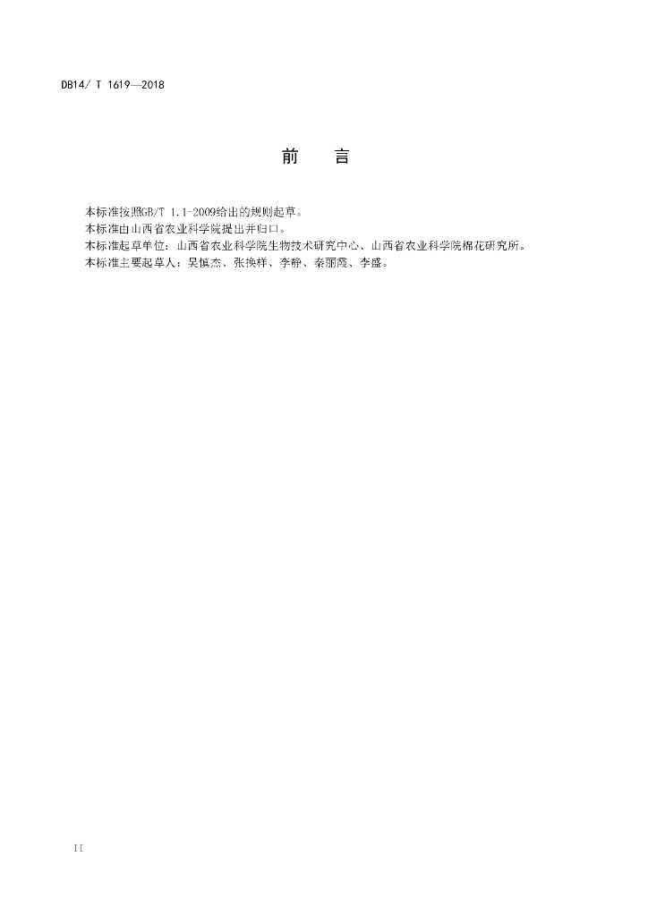 DB14/T 1619-2018 标准预览