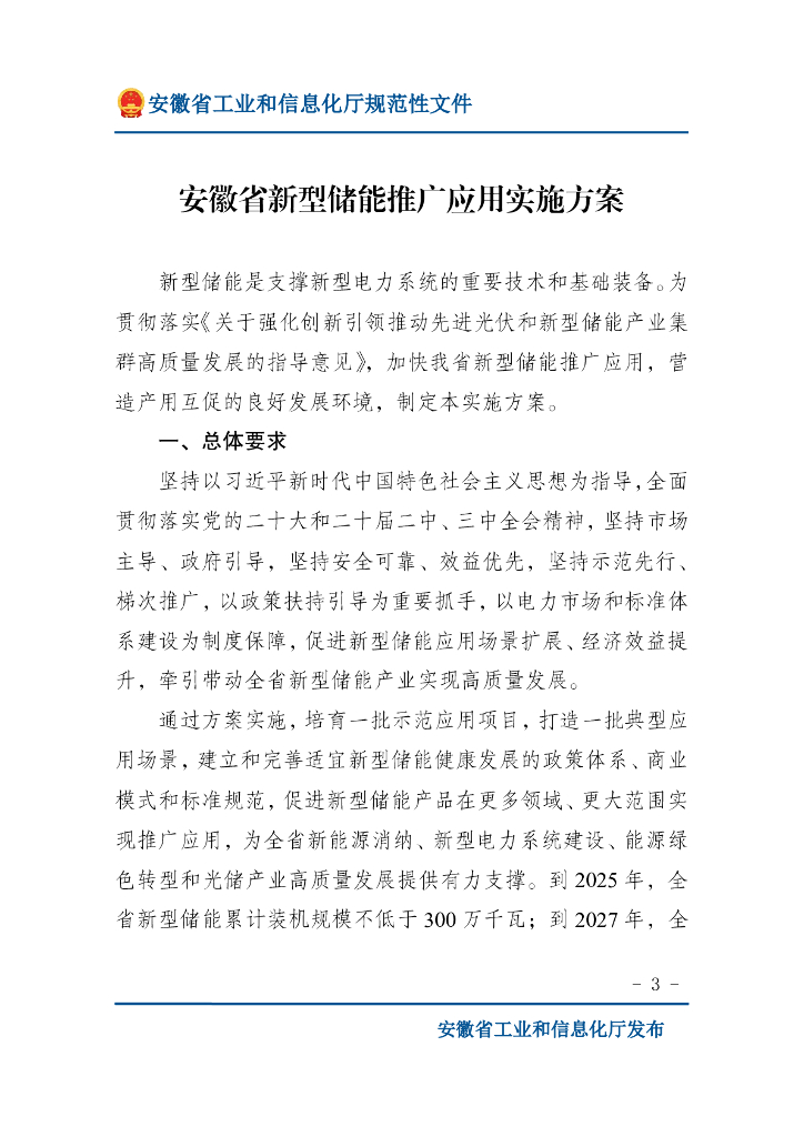 安徽省新型储能推广应用实施方案
