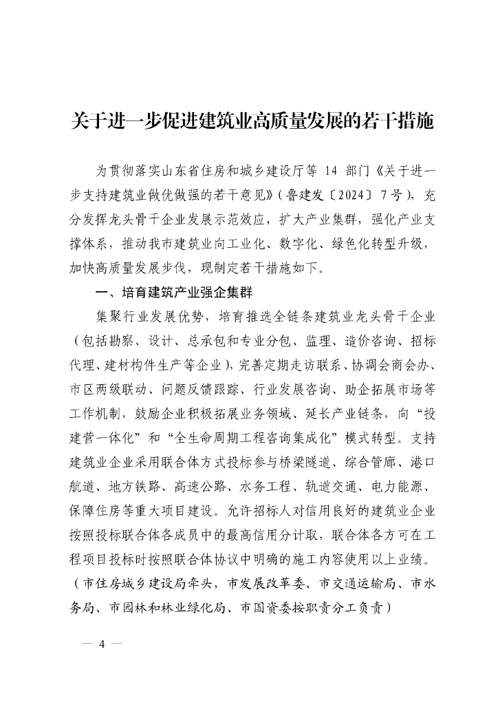 济南市住房和城乡建设局等单位关于进一步促进建筑业高质量发展的若干措施