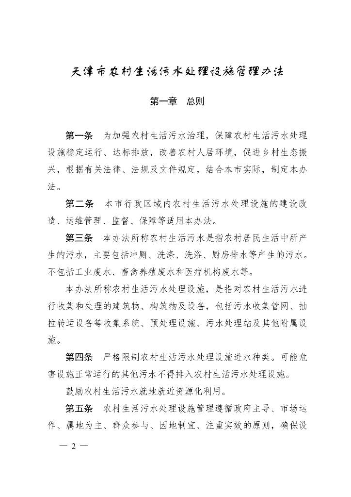 天津市农村生活污水处理设施管理办法