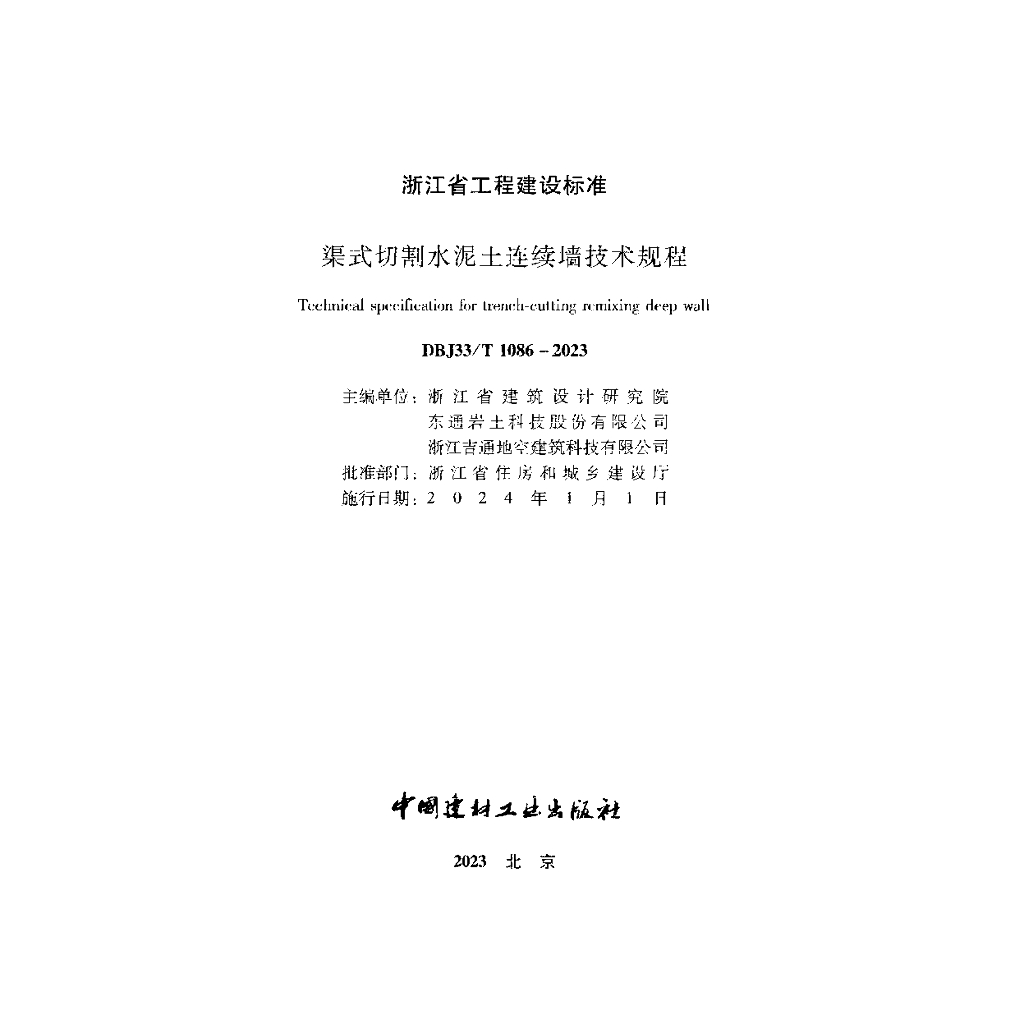 DBJ33/T 1086-2023 标准预览