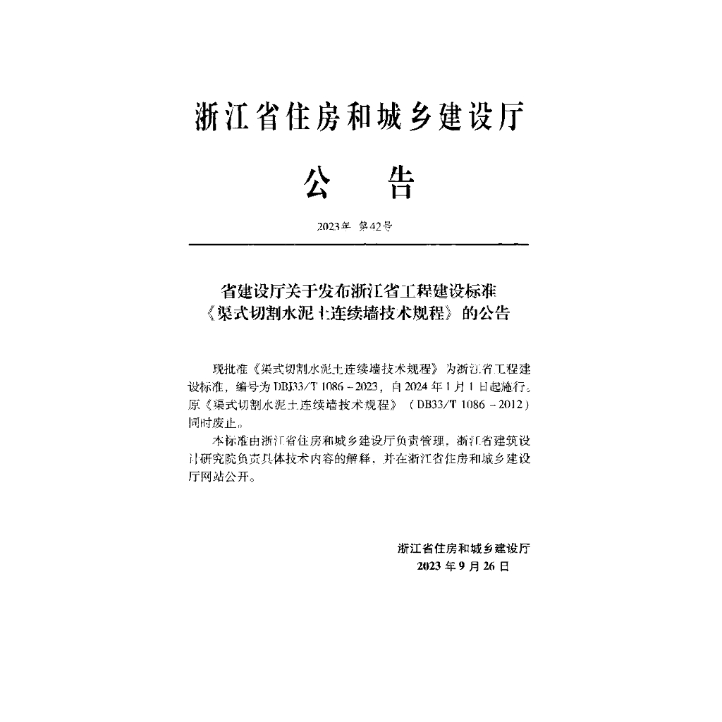 DBJ33/T 1086-2023 标准预览
