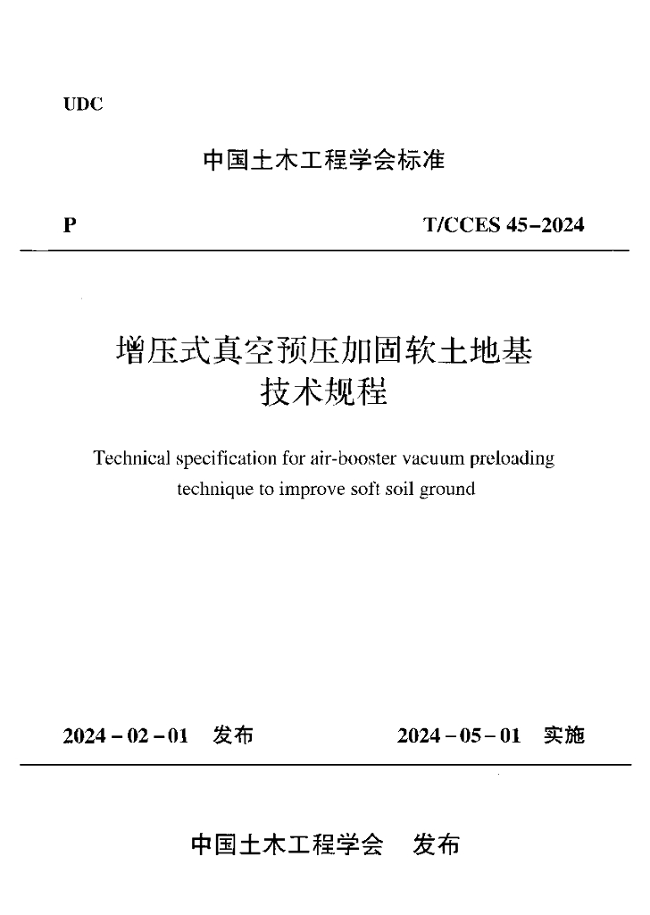 T/CCES 45-2024 标准预览