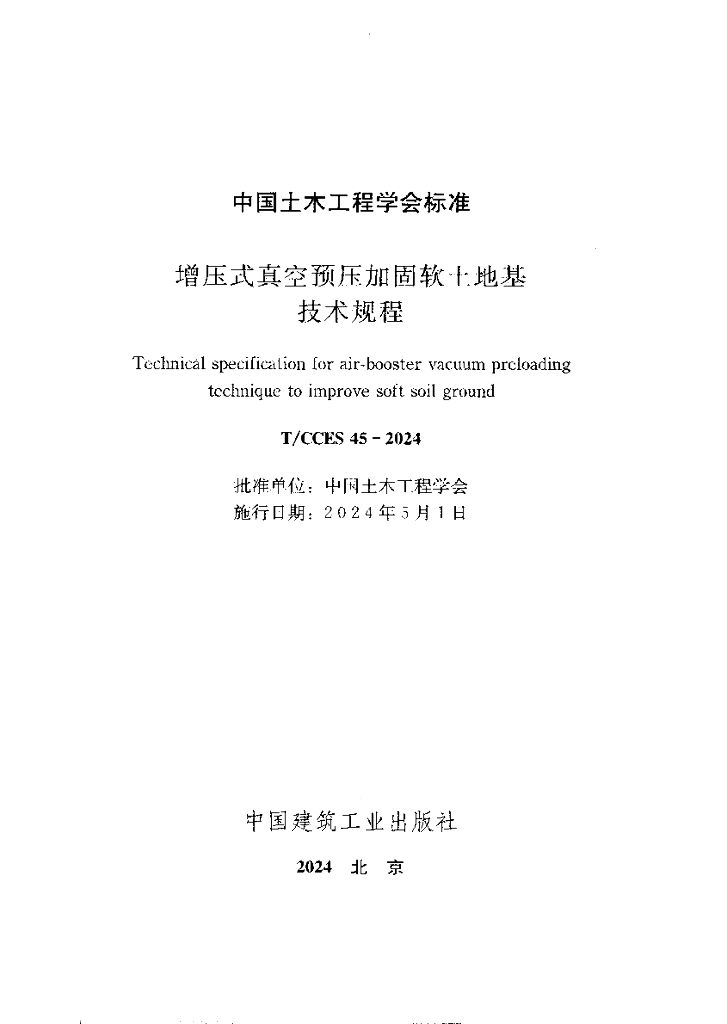 T/CCES 45-2024 标准预览