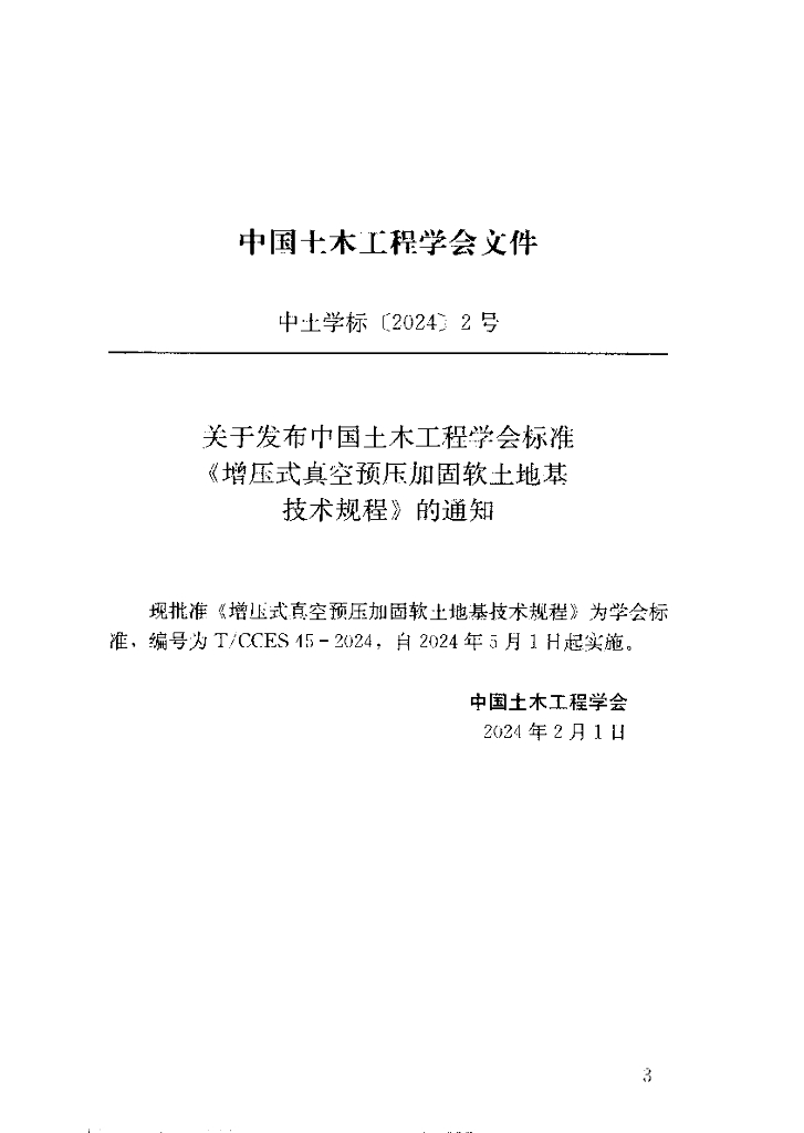 T/CCES 45-2024 标准预览