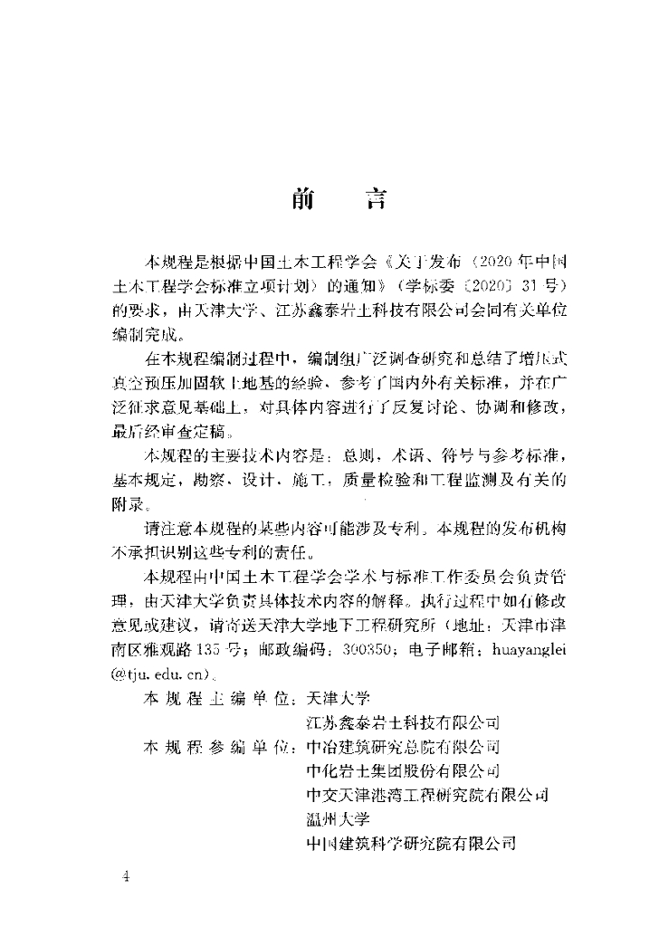 T/CCES 45-2024 标准预览