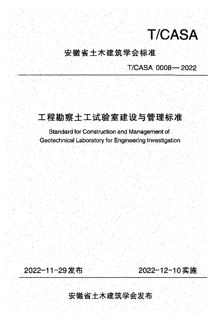 T/CASA 0008-2022 标准预览
