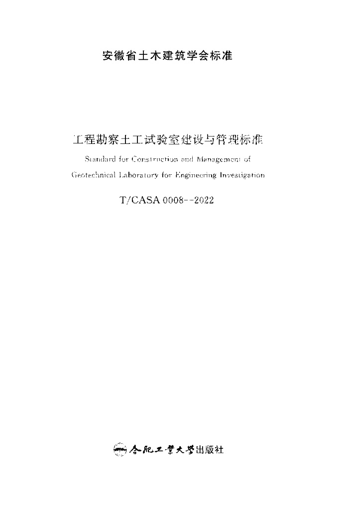 T/CASA 0008-2022 标准预览