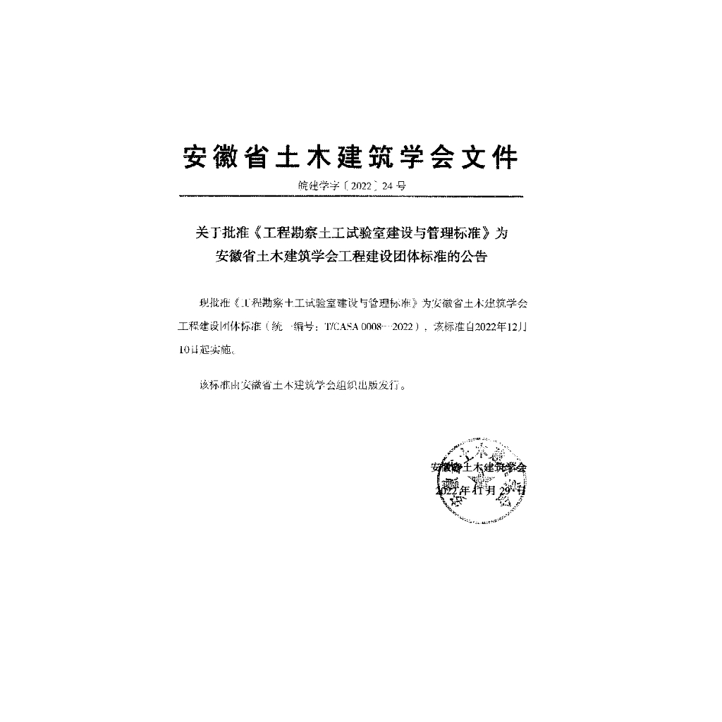 T/CASA 0008-2022 标准预览