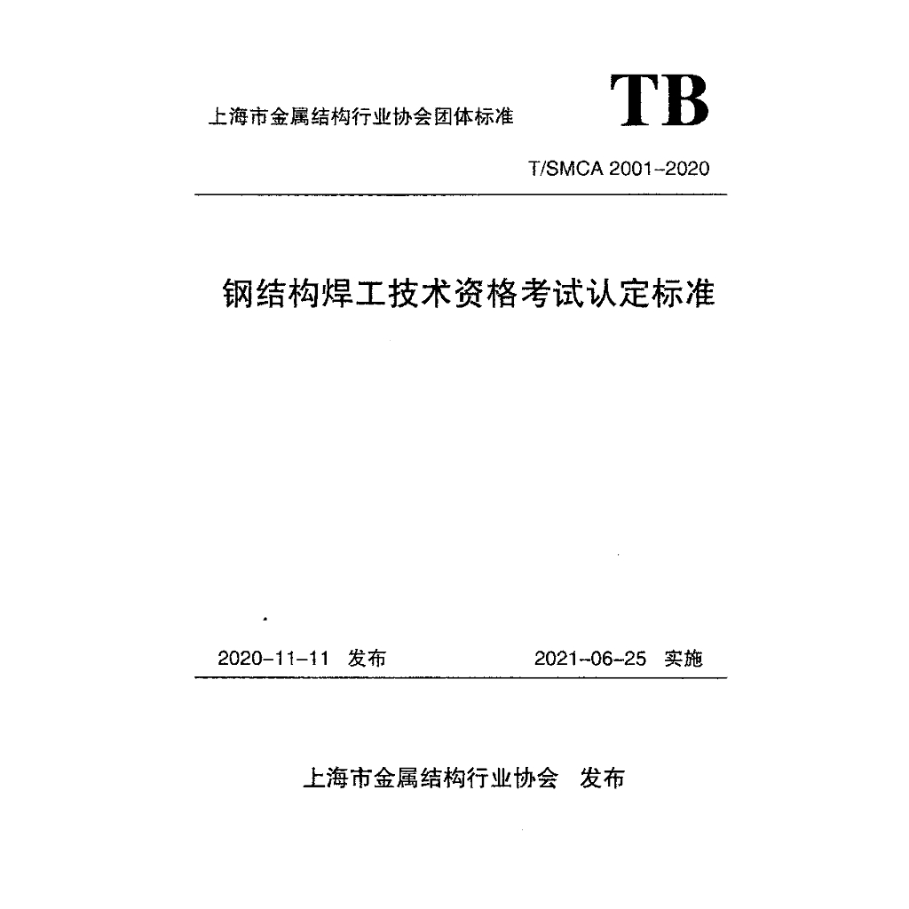 T/SMCA 2001-2020 标准预览
