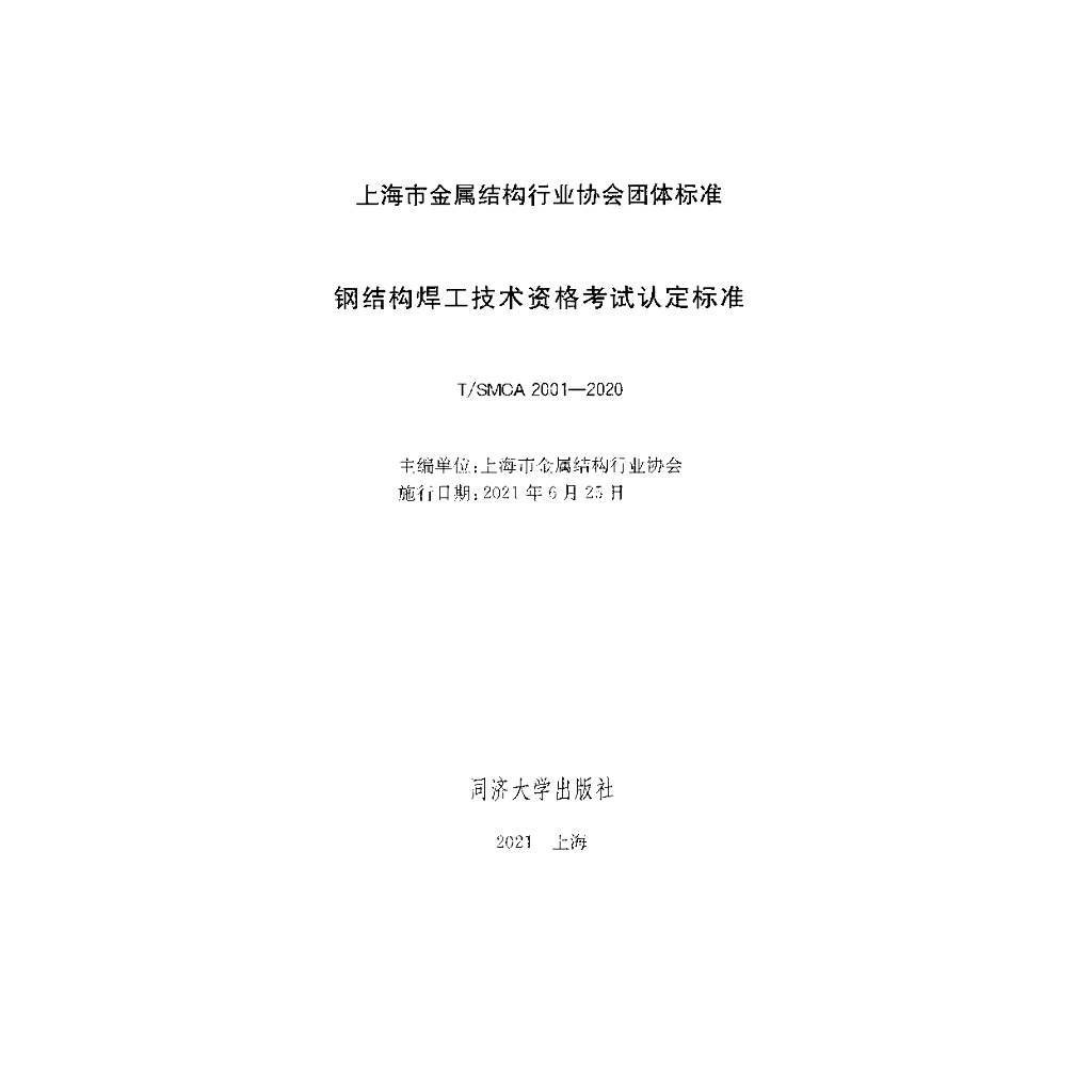 T/SMCA 2001-2020 标准预览