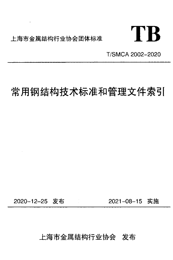 T/SMCA 2002-2020 标准预览