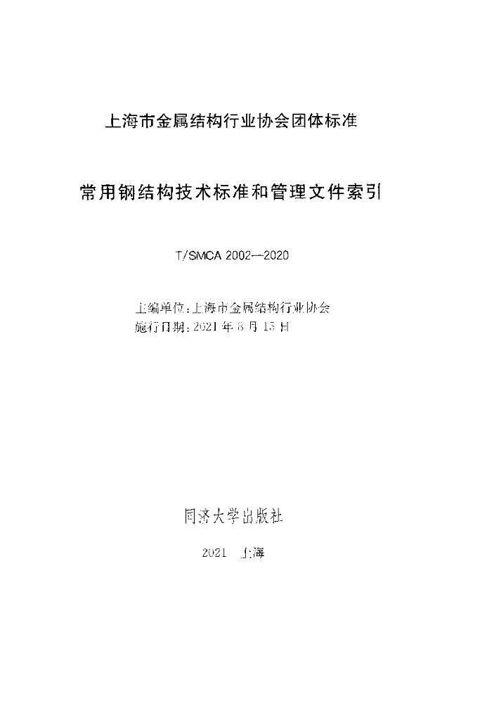 T/SMCA 2002-2020 标准预览