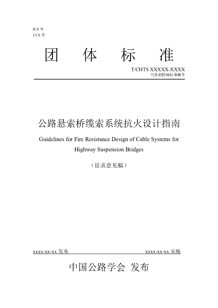 T/CHTS XXXX-XXXX 标准预览