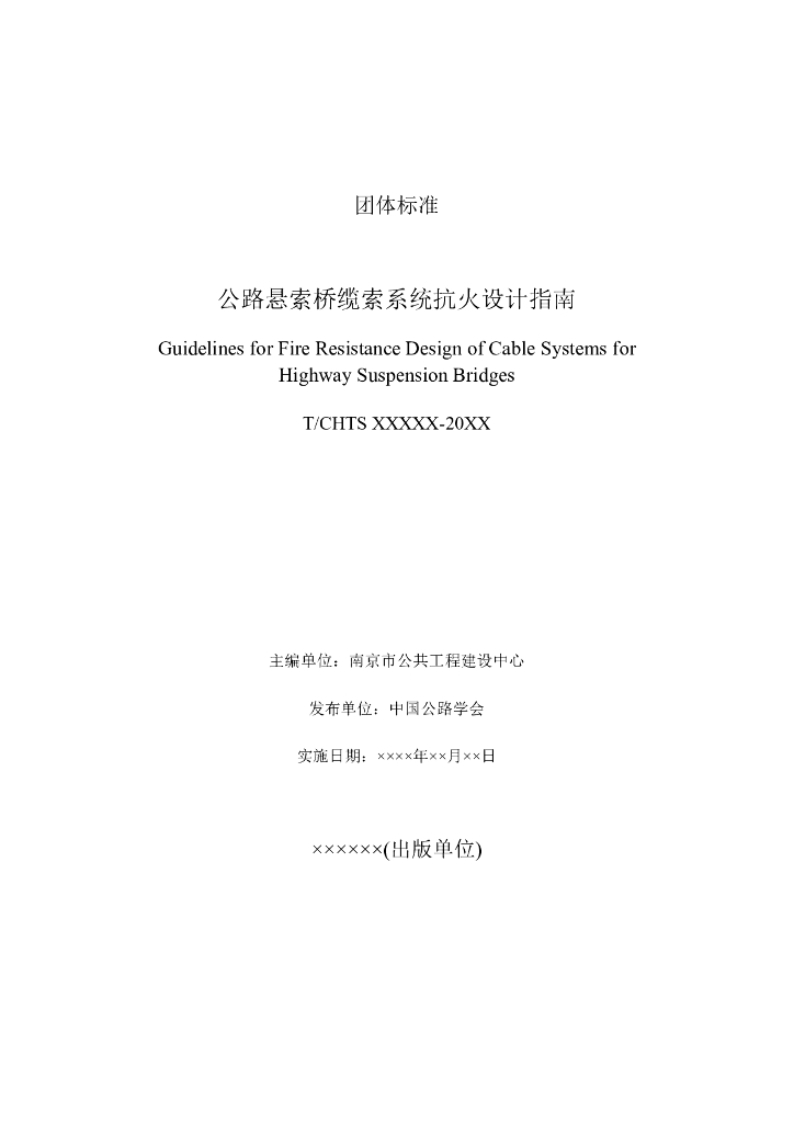 T/CHTS XXXX-XXXX 标准预览