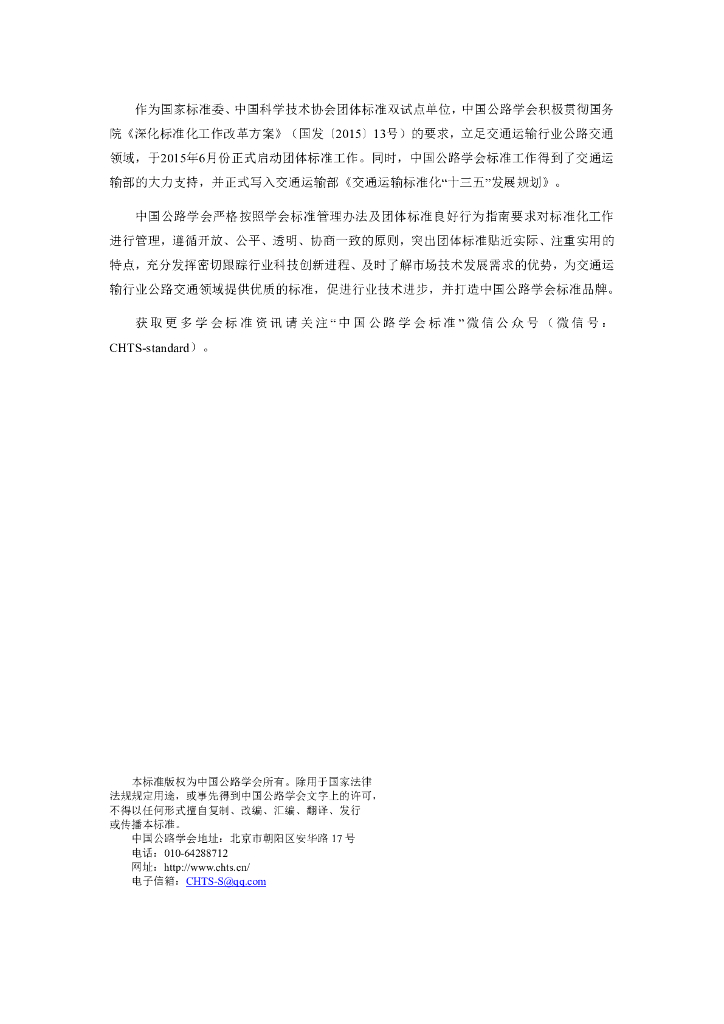 T/CHTS XXXX-XXXX 标准预览