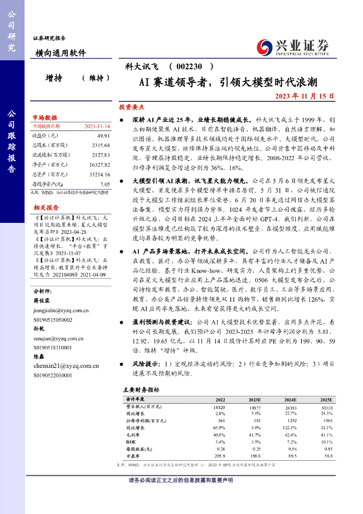 兴业证券：科大讯飞（002230）-公司研究报告-AI赛道领导者，引领大模型时代浪潮