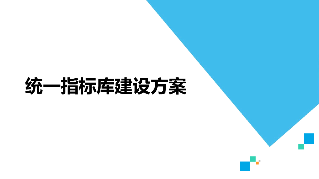 统一指标库建设方案