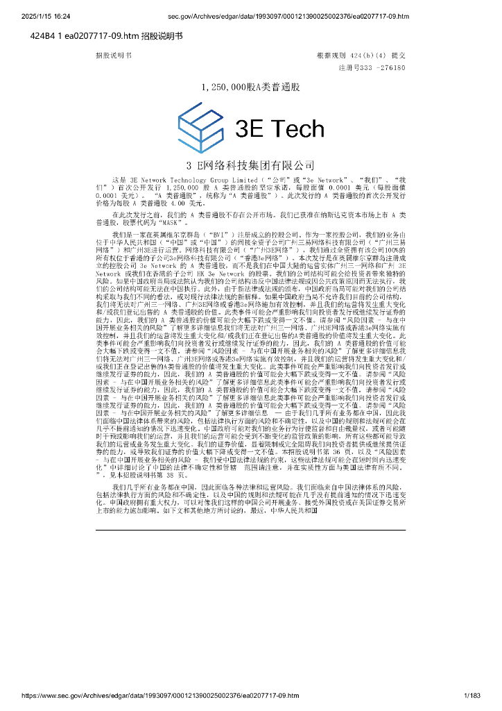 3 E Network Technology Group Limited（MASK）美股纳斯达克IPO上市招股说明书