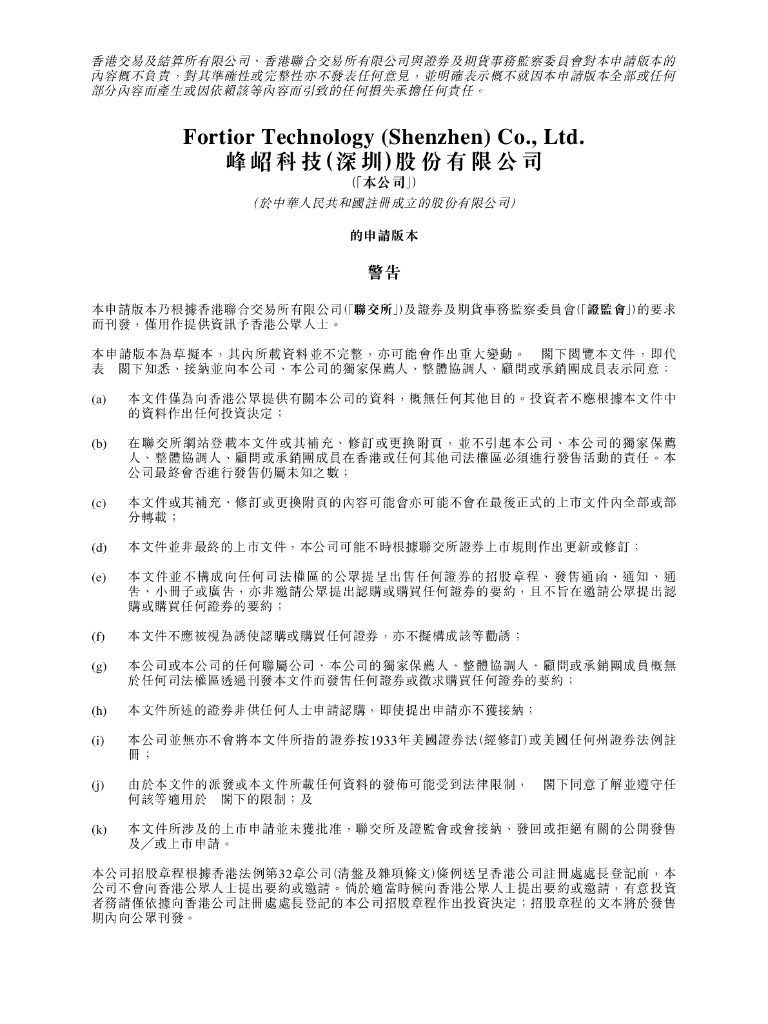 峰岹科技（深圳）股份有限公司港交所科创板IPO上市招股说明书