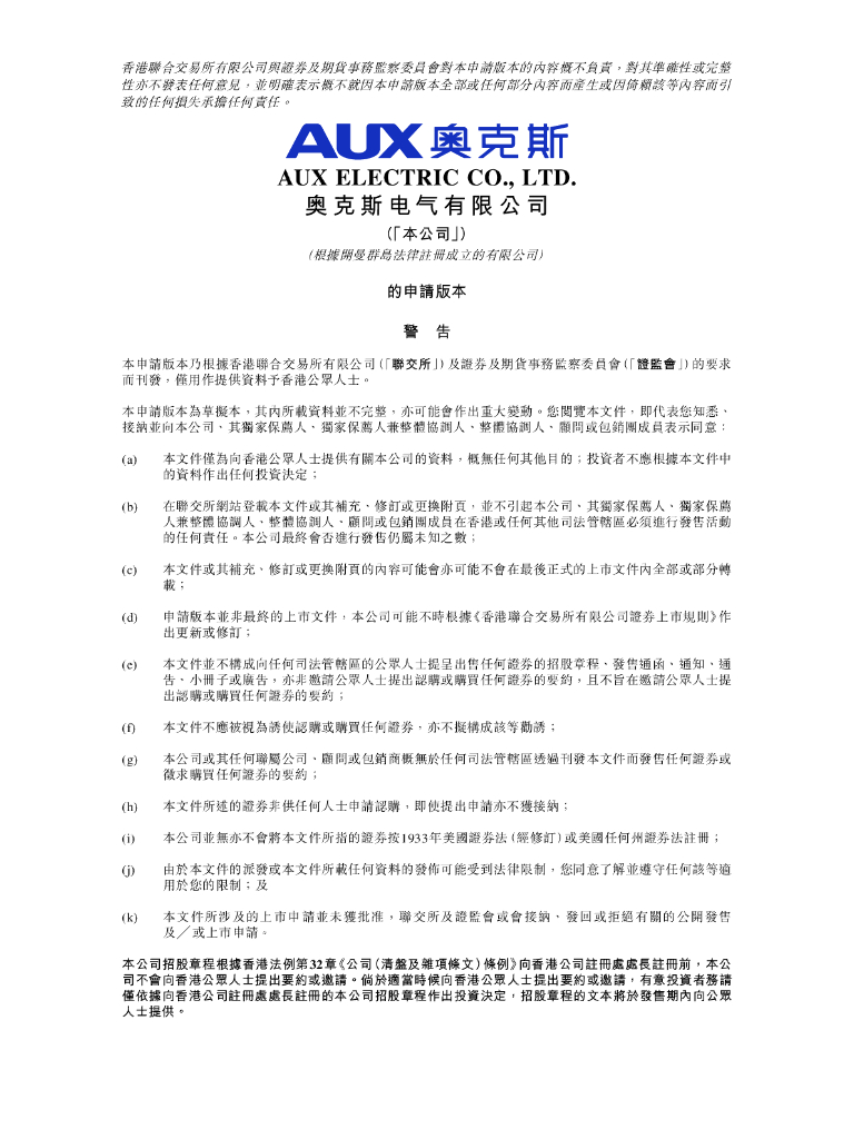 AUX奥克斯电气有限公司港交所科创板IPO上市招股说明书