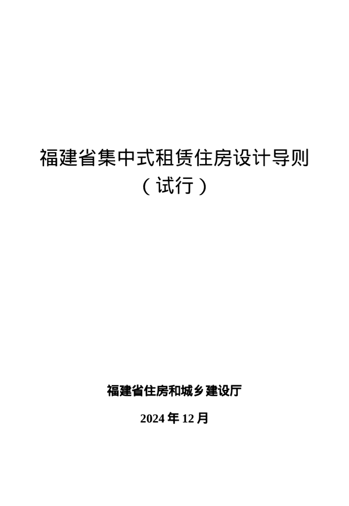 福建省集中式租赁住房设计导则（试行）