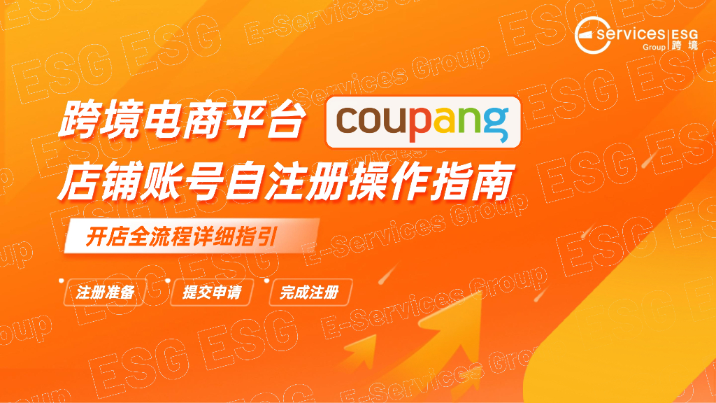 ESG跨境：跨境电商平台coupang店铺账号自注册操作指南