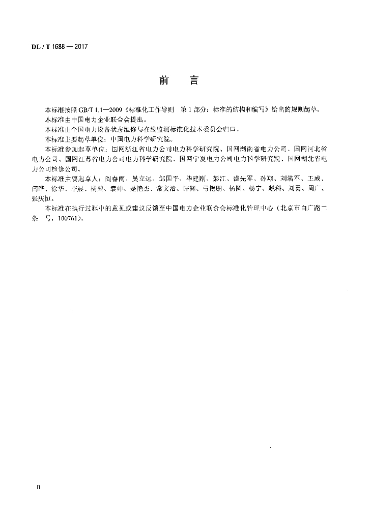 DL/T 1688-2017 标准预览