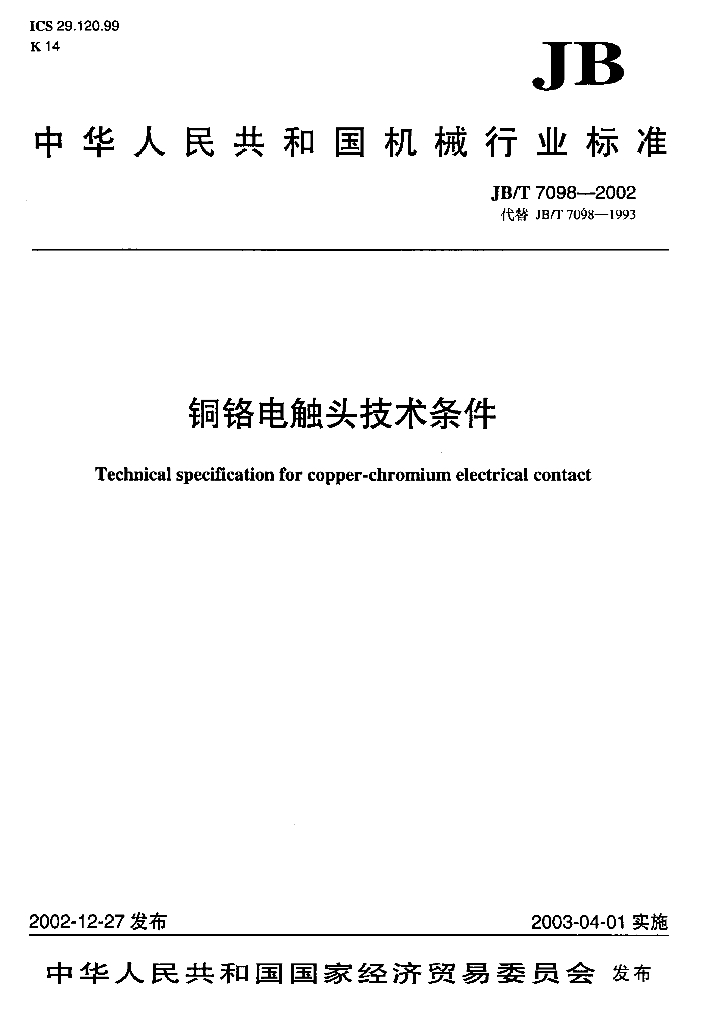JB/T 7098-2002 标准预览