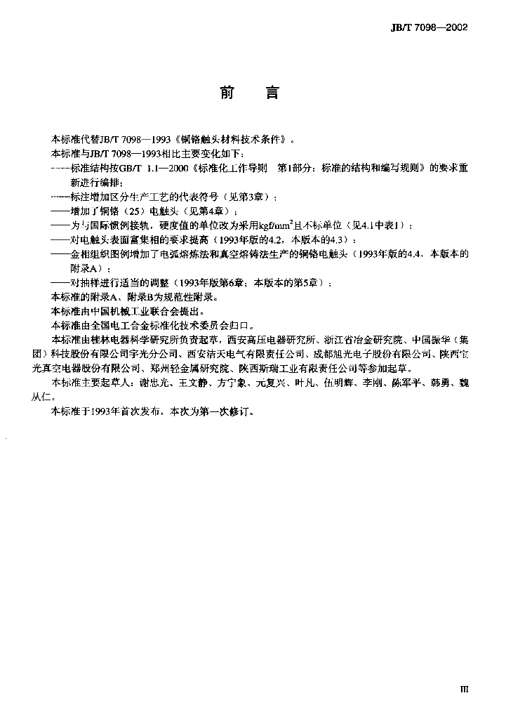 JB/T 7098-2002 标准预览