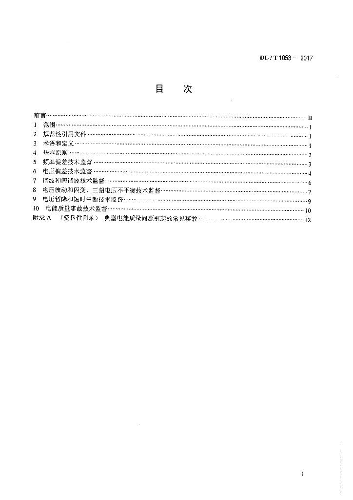 DL/T 1053-2017 标准预览