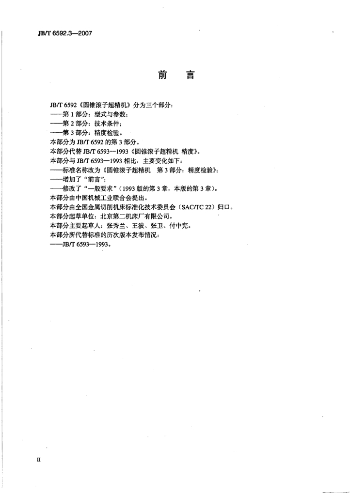 JB/T 6592.3-2007 标准预览