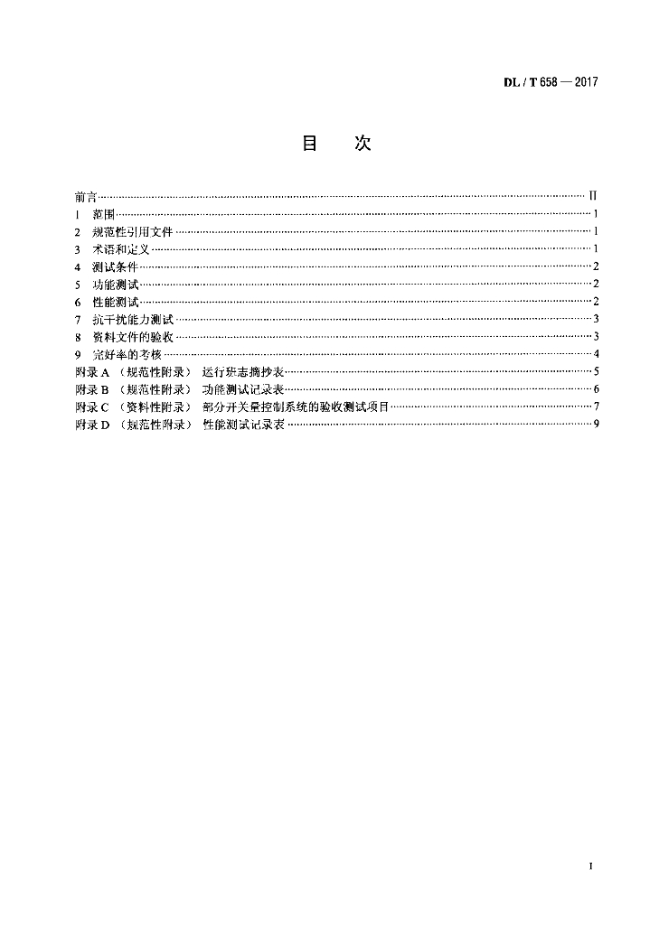DL/T 658-2017 标准预览